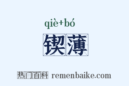 锲薄是什么意思的图片